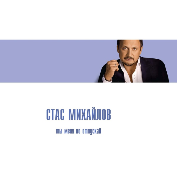 Стас Михайлов — Прости меня...